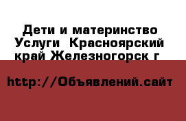 Дети и материнство Услуги. Красноярский край,Железногорск г.